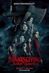 ดูหนังออนไลน์ฟรี Thanksgiving (2023) คืนเดือดเชือดขาช็อป
