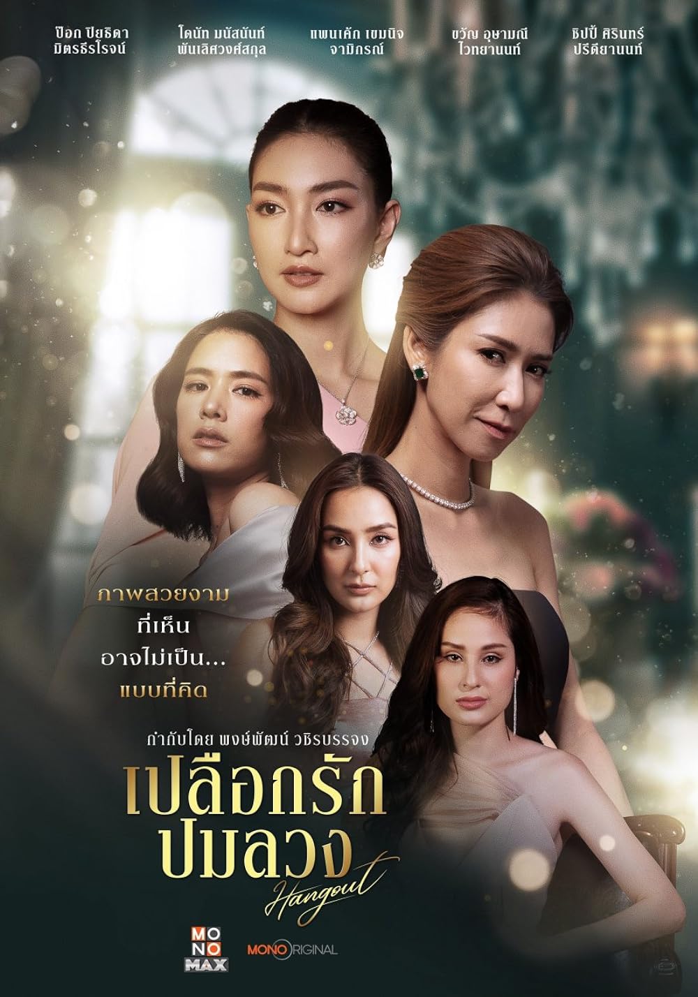ดูหนังออนไลน์ฟรี Hang Out  เปลือกรักปมลวง  (2023)