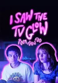 ดูหนังออนไลน์ฟรี ไอ ซอ เดอะ ทีวี โกลว I Saw the TV Glow (2024)