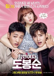 ดูหนังออนไลน์ฟรี Strong Woman Do Bong Soon (2017) สาวน้อยจอมพลัง โด บงซุน