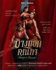 ดูหนังออนไลน์ฟรี Bangkok Blossom (2024) บางกอกคณิกา UNCUT Version