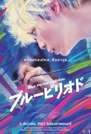 ดูหนังออนไลน์ Blue Period (2024) บลูพีเรียด