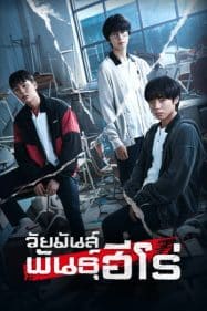 ดูหนังออนไลน์ฟรี วีค ฮีโร่ คลาส Weak Hero Class (2022)