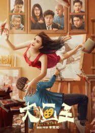 ดูหนังออนไลน์ฟรี คิง ออฟ เพนท์ติ้ง King of Painting (2025)