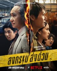ดูหนังออนไลน์ Mad Unicorn (2025) สงคราม ส่งด่วน