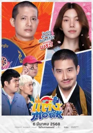 ดูหนังออนไลน์ฟรี แต่งMonk พระแต่ง (2025)
