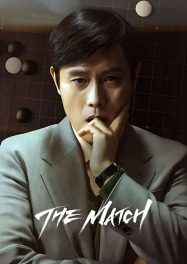 ดูหนังออนไลน์ฟรี เดอะ แมตซ์ The Match (2025)