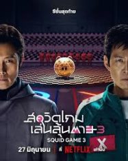 ดูหนังออนไลน์ สควิดเกม เล่นลุ้นตาย (Squid Game 3) ซีซั่น 3 ซีรีส์เกาหลี ของ  Netflix เดินทางมาถึงภาคที่ 3