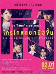 ดูหนังออนไลน์ฟรี นักศึกษามหาวิทยาลัยลียง 6 คน Six Lying University Students (2024)