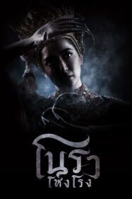 ดูหนังออนไลน์ฟรี โนราโหงโรง Haunted Mansion (2025)