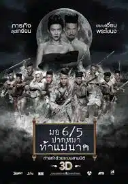 ดูหนังออนไลน์ฟรี Make Me Shudder 2 Shudder Me Mae Nak มอ 6/5 ปากหมาท้าแม่นาค (2014)