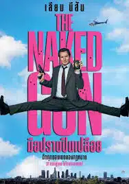 ดูหนังออนไลน์ฟรี The Naked Gun (2025) มือปราบปืนเปลือย