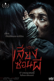 ดูหนังออนไลน์ฟรี Noise (2024) เสียงซ่อนผี