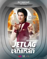 ดูหนังออนไลน์ฟรี เจ๊ทแหลก Jet Lag (2025)