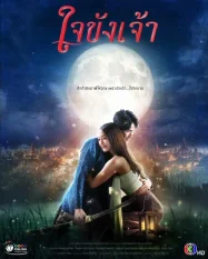 ดูหนังออนไลน์ฟรี ใจขังเจ้า Captive Heart (2025)