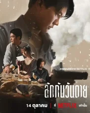ดูหนังออนไลน์ฟรี ลักกันจนวันตาย Everybody Loves Me When I’m Dead 2025