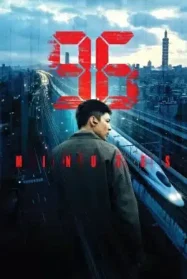 ดูหนังออนไลน์ฟรี นายตี้ซิกส์ มินิต 96 Minutes (2025)