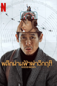 ดูหนังออนไลน์ฟรี Good News (2025) พลิกน่านฟ้าผ่าวิกฤต