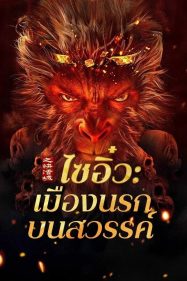 ดูหนังออนไลน์ฟรี Journey to the West The Helltown of Heaven (2025) ไซอิ๋ว เมืองนรกบนสวรรค์