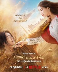 ดูหนังออนไลน์ฟรี Genie Make a Wish จีนี่ ปาฏิหาริย์รักซ่อนกล