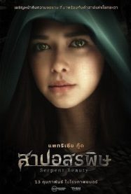 ดูหนังออนไลน์ฟรี สาปอสรพิษ