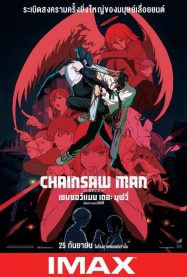 ดูหนังออนไลน์ฟรี Chainsaw Man The Movie Reze Arc (2025) เชนซอว์แมน เรซ อาช