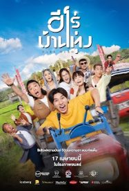 ดูหนังออนไลน์ฟรี Baby Hero (2025) ฮีโร่บ้านทุ่ง