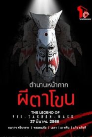 ดูหนังออนไลน์ฟรี The Legend Of Phi-Ta-Khon-Mask (2025) ตำนานหน้ากากผีตาโขน