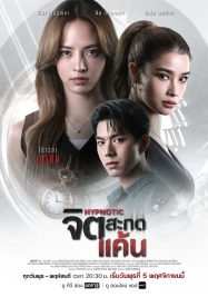 ดูหนังออนไลน์ฟรี จิตสะกดแค้น 2025