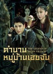 ดูหนังออนไลน์ฟรี The Legend of Heijin Village (2025) ตำนานหมู่บ้านเฮยจิน