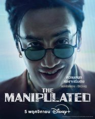 ดูหนังออนไลน์ฟรี The Manipulated เดอะ มานิพูเลท (2025)