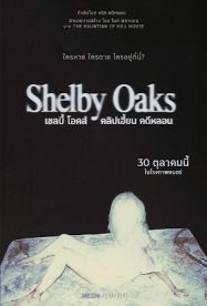 ดูหนังออนไลน์ฟรี Shelby Oaks (2025) เชลบี้ โอคส์ คลิปเฮี้ยน คดีหลอน