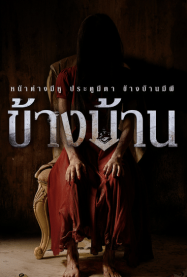 ดูหนังออนไลน์ฟรี ข้างบ้าน 2025