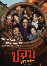 ดูหนังออนไลน์ฟรี Pop Dip Dip (2025) ปอบดิ๊บดิบ