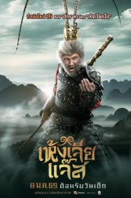 ดูหนังออนไลน์ฟรี Monkey (2026) เห้งเจียแจ๊ส