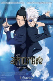 ดูหนังออนไลน์ฟรี Jujutsu Kaisen Hidden Inventory Premature Death The Movie (2025) มหาเวทย์ผนึกมาร เดอะมูฟวี พรสวรรค์เร้น อกาลมรณะ