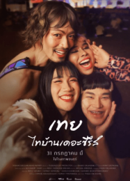 ดูหนังออนไลน์ฟรี เทยไทบ้าน 2025