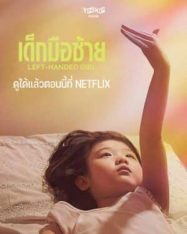 ดูหนังออนไลน์ฟรี เด็กมือซ้าย Left Handed Girl (2025)