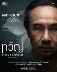 ดูหนังออนไลน์ฟรี ทวิญ