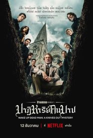 ดูหนังออนไลน์ฟรี ฆาตกรรมหรรษา ใครฆ่าคนบาป Wake Up Dead Man A Knives Out Mystery (2025)
