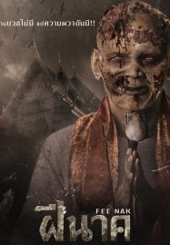ดูหนังออนไลน์ฟรี ฝีนาค Fee Nak (2024)
