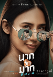 ดูหนังออนไลน์ฟรี นากรักมาก ม๊ากมาก