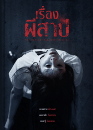 ดูหนังออนไลน์ฟรี เรื่องผีสาป The Cursed Insatiable Desires (2025)