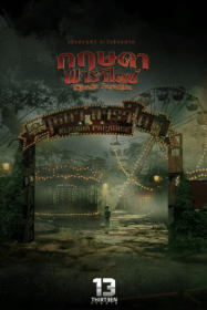 ดูหนังออนไลน์ฟรี กฤษดา พาราไดซ์