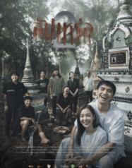 ดูหนังออนไลน์ฟรี สัปเหร่อ 2