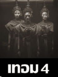 ดูหนังออนไลน์ฟรี เทอม 4