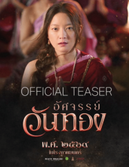 ดูหนังออนไลน์ฟรี อัศจรรย์วันทอง