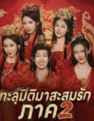 ดูหนังออนไลน์ฟรี ทะลุมิติมาสะสมรัก ภาค2