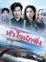 ดูหนังออนไลน์ฟรี หัวใจนักซิ่ง