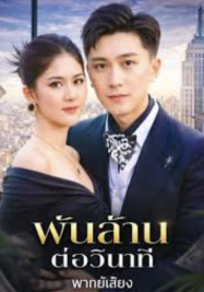 ดูหนังออนไลน์ฟรี พันล้านต่อวินาที